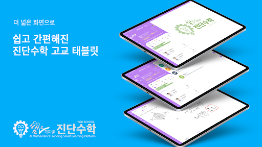 Android application 쌤이 가까운 진단수학 고교 태블릿 screenshort