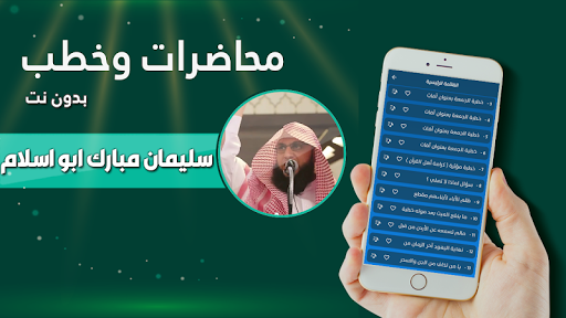 الشيخ سليمان مبارك ابو اسلام Screen 2