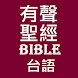 有聲聖經 台語 - Androidアプリ