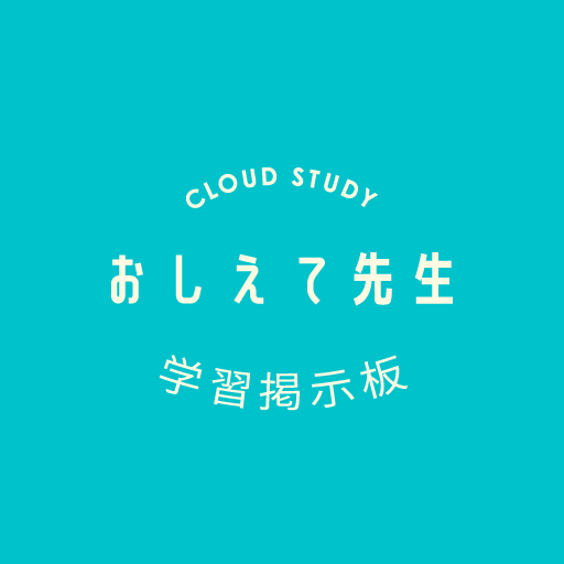 教えて先生：学習掲示板 クラウドスタディー logo