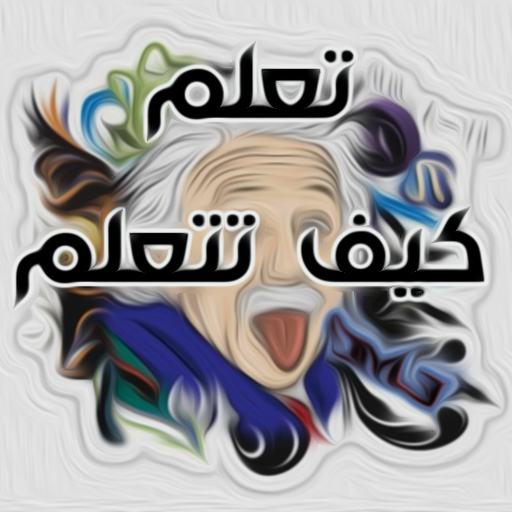 تعلم كيف تتعلم logo