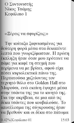 Ο Συντονιστής, Νίκος Τσάμης Screen 2