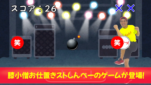 Android application 膝小僧お仕置きストしんぺーゲーム screenshort