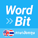 WordBit ภาษาอังกฤษ (การเรียนรู้โดยอัตโนมัติ) Download on Windows