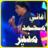 أغاني محمد منير MP3 icon
