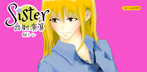 超速sister脳トレ四則演算脳が若返る算数トレーニング タイムアタックで計算力を図ってみよう Google Play 應用程式
