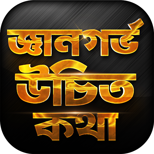 জ্ঞানগর্ভ উচিত কথা - AppWisp.com
