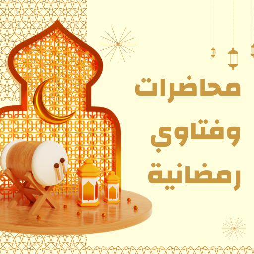 محاضرات وفتاوي رمضانية