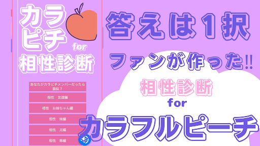 相性診断forカラフルピーチ　カラピチ