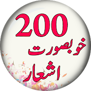 200 Sher + Ghazal in Urdu Shayari - شعر + غزل