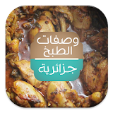 وصفات الطبخ جزائرية -2015- icon