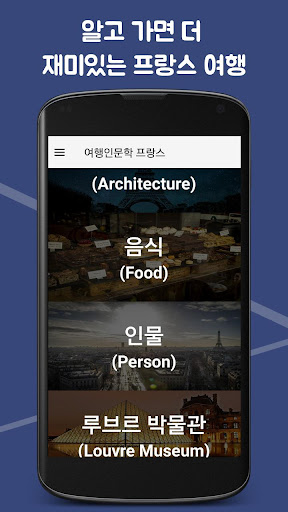 여행 인문학 프랑스 - 역사, 음식, 건축, 예술 등 Screen 2