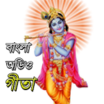 Cover Image of Download বাংলা গীতা (অডিও) - সংস্কৃত শ্  APK