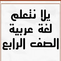 يلا نتعلم لغة عربية الصف الراب