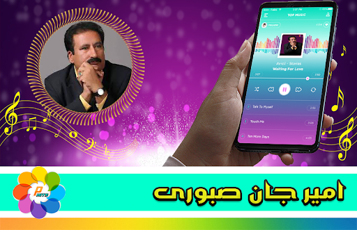آهنگ های امیر جان صبوری Screen 2