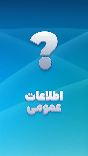 Android application اطلاعات عمومی screenshort