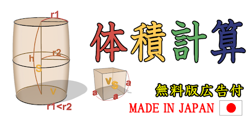 体積計算 Bynsdev Google Play のアプリ