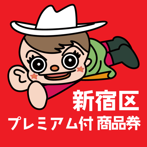 新宿区プレミアム付商品券 logo
