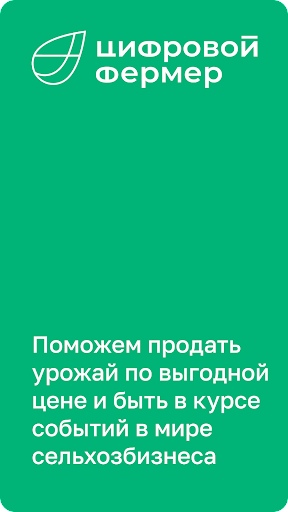 Android application Цифровой фермер screenshort
