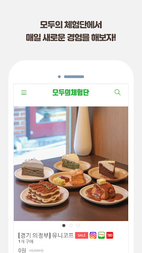 모두의체험단 - 누구나 쉽게 신청하는 체험단 Screen 3
