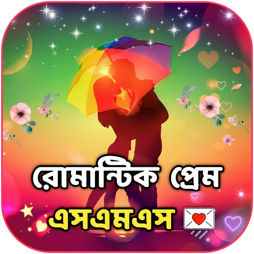 মনের মানুষকে কাছে আনার এসএমএস