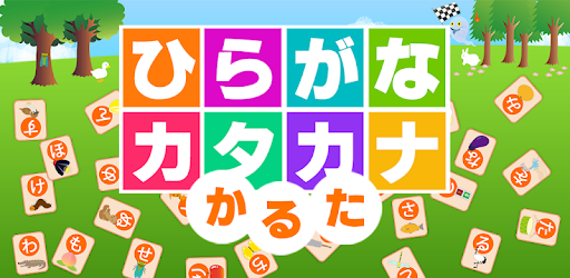 ひらがなとカタカナかるた Google Play のアプリ