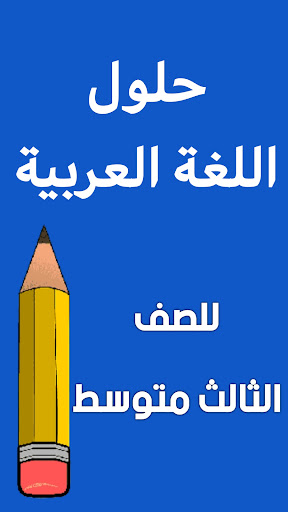 وزاريات العربي الثالث متوسط Screen 2