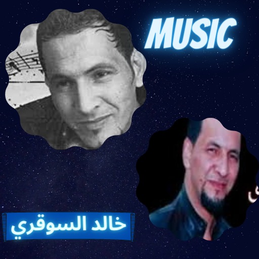 اغاني خالد السوقري Header - AppWisp.com