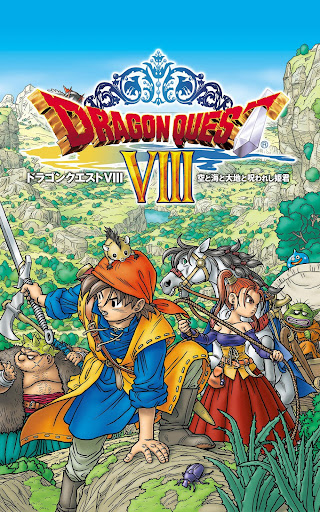 ドラゴンクエストviii 空と海と大地と呪われし姫君 Google Play のアプリ