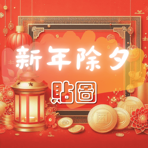 除夕貼圖