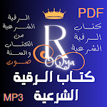 Cover Image of Download كتاب الرقيه الشرعيه  APK
