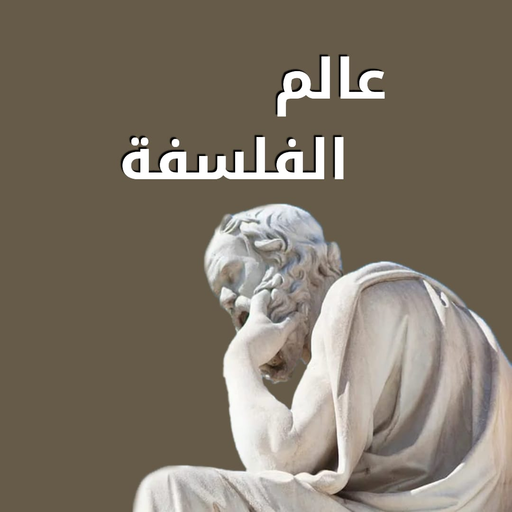 عالم الفلسفة logo