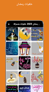 رمضان 2023 خلفيات متحركة