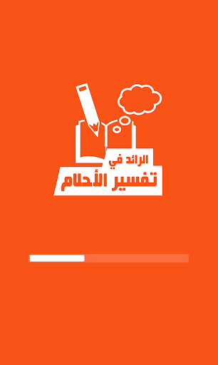 Android application الرائد في تفسير الأحلام screenshort