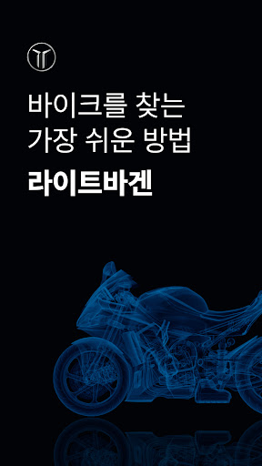 Android application 라이트바겐 - 바이크를 찾는 가장 쉬운 방법 screenshort