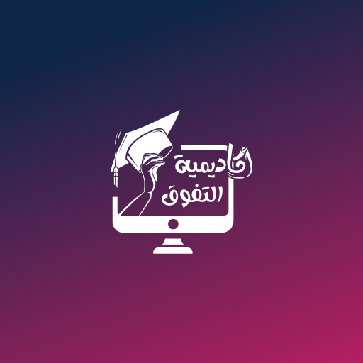 أكاديمة التفوق logo