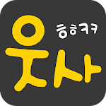 Cover Image of Download 웃사  APK