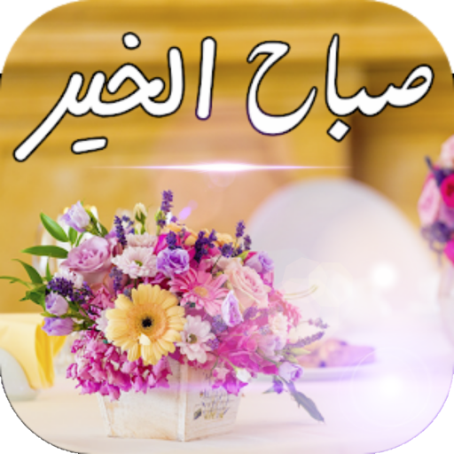 مسجات صباح الخير بدون نت logo