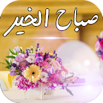 Cover Image of 下载 مسجات صباح الخير بدون نت 1.0 APK