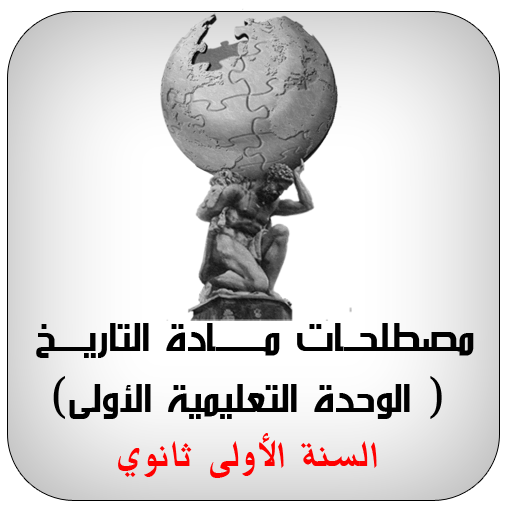 مصطلحات التاريخ الوحدة 1 1AS