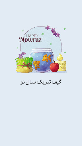 گیف تبریک سال نو