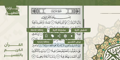 القرآن الكريم بالتفسير