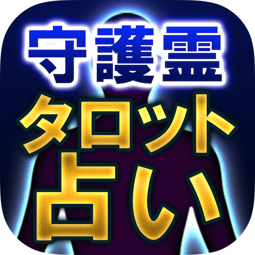 霊感占い師シータ【守護霊タロット占い】本音見抜く占い