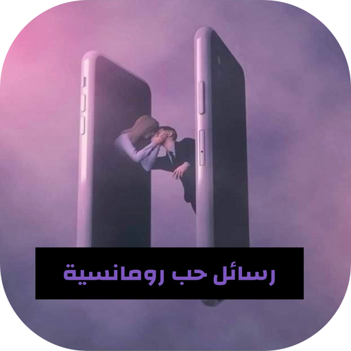 رسائل حب رومانسية بالصور  Icon