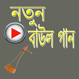 বাংলা নঠউ বাউল গান icon