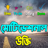 সকল ধরনের মটঠভেশনাল উক্তঠ - Motivational Ukti icon