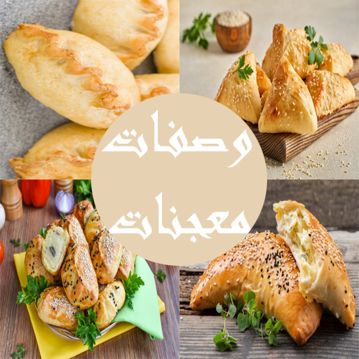 وصفات معجنات Screen 2