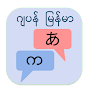 Japan to Burmese Translator