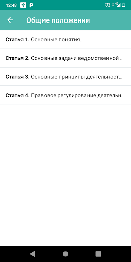 ФЗ о Ведомственной охране Screen 3