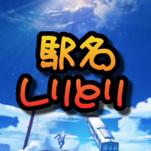 しゃべってたたかえ！駅名しりとり logo